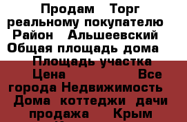 Продам . Торг реальному покупателю › Район ­ Альшеевский › Общая площадь дома ­ 500 › Площадь участка ­ 79 › Цена ­ 5 000 000 - Все города Недвижимость » Дома, коттеджи, дачи продажа   . Крым,Каховское